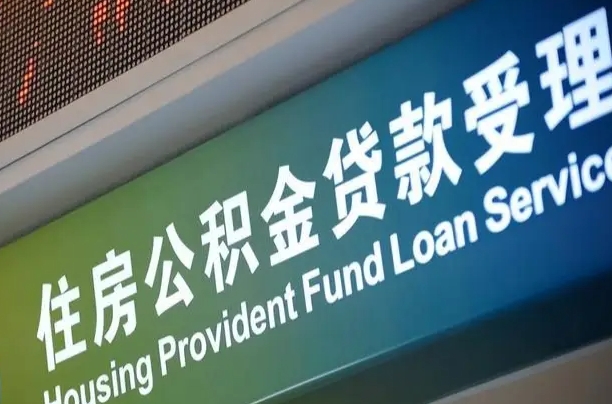 安丘公积金提取代办中介（个人公积金提取代办中介）