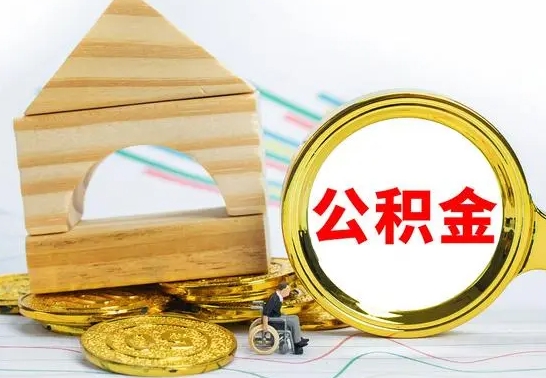 安丘公积金怎么领取（怎么领取公积金钱）